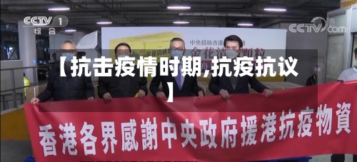 【抗击疫情时期,抗疫抗议】