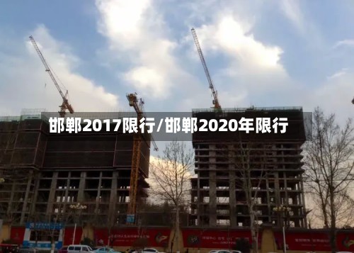 邯郸2017限行/邯郸2020年限行-第2张图片