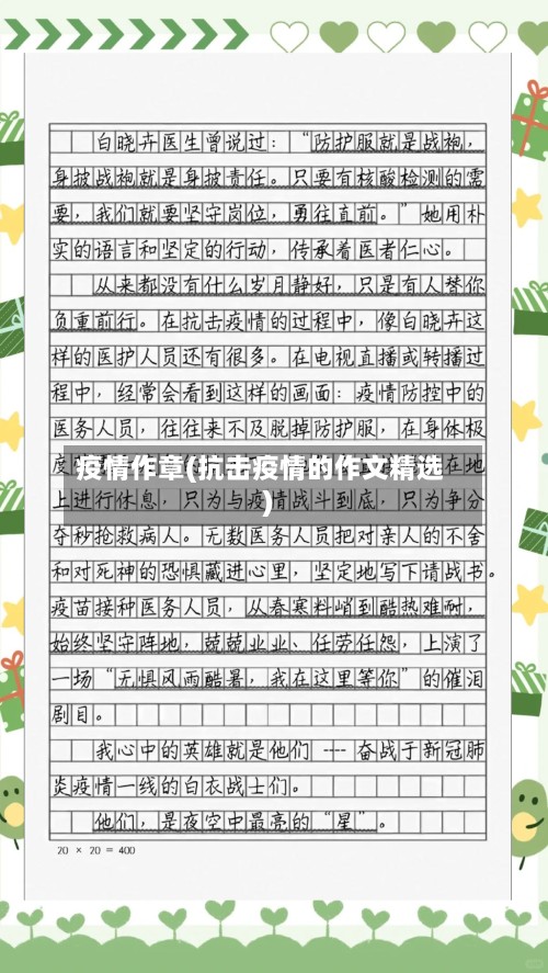 疫情作章(抗击疫情的作文精选)