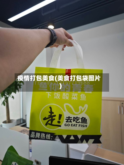 疫情打包美食(美食打包袋图片)-第2张图片