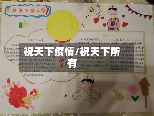 祝天下疫情/祝天下所有