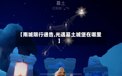 【南城限行通告,光遇墓土城堡在哪里】-第3张图片