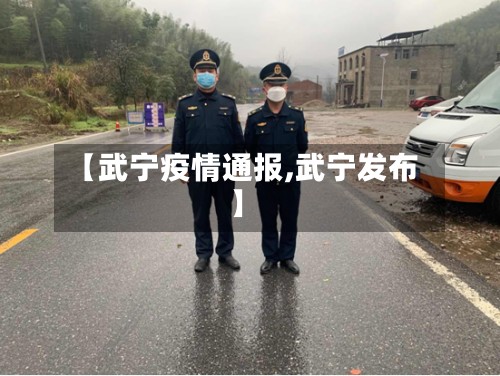 【武宁疫情通报,武宁发布】