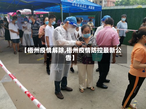 【梧州疫情解除,梧州疫情防控最新公告】