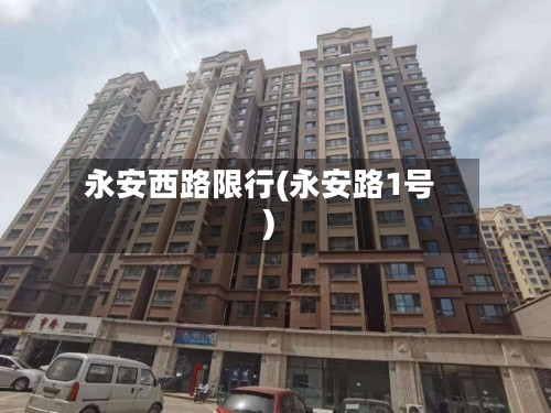 永安西路限行(永安路1号)
