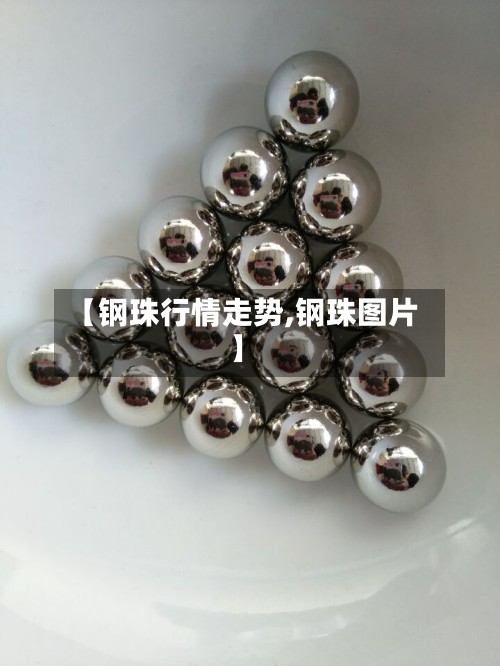 【钢珠行情走势,钢珠图片】