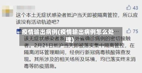 疫情输出病例(疫情输出病例怎么处理)-第2张图片