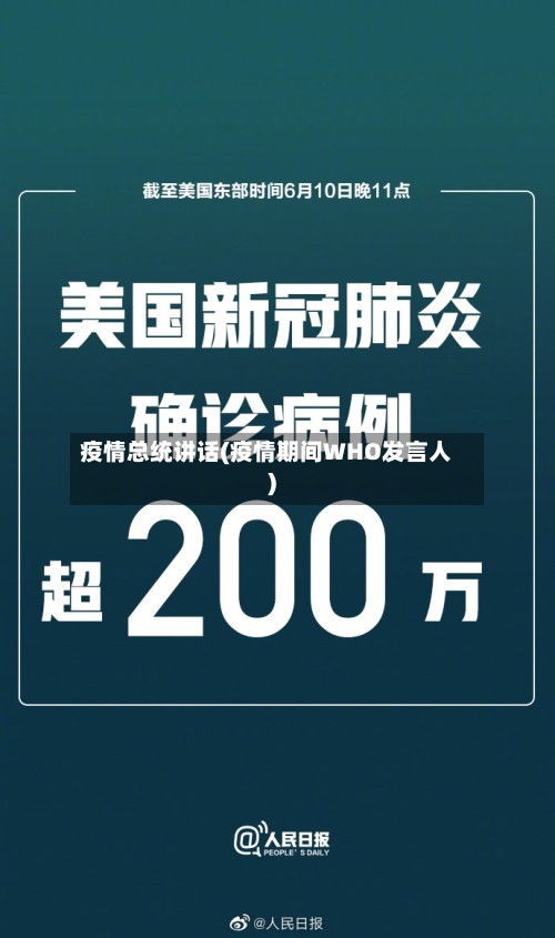 疫情总统讲话(疫情期间WHO发言人)-第3张图片