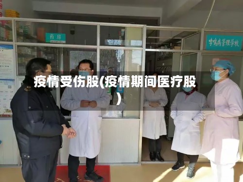疫情受伤股(疫情期间医疗股)-第2张图片