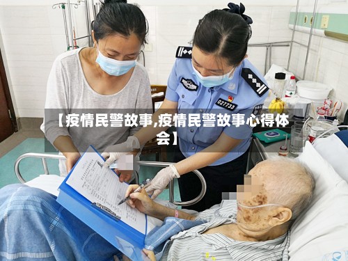 【疫情民警故事,疫情民警故事心得体会】