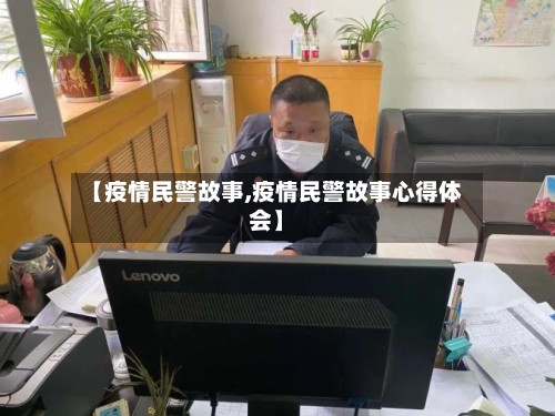 【疫情民警故事,疫情民警故事心得体会】-第2张图片