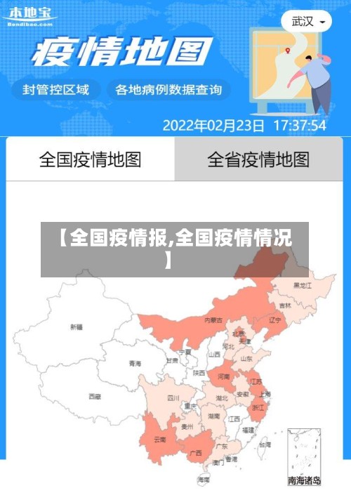 【全国疫情报,全国疫情情况】-第3张图片