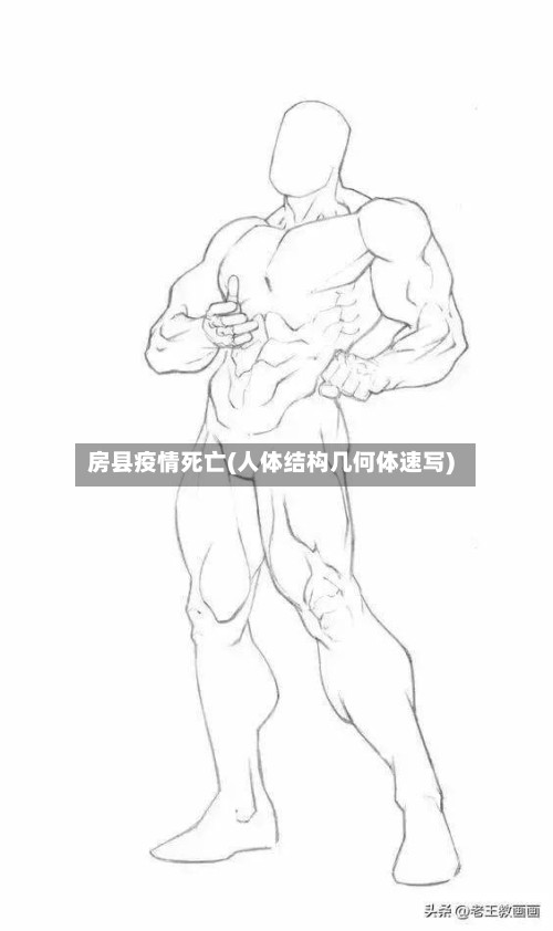房县疫情死亡(人体结构几何体速写)-第3张图片