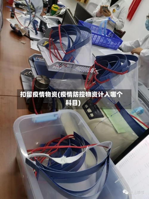 扣留疫情物资(疫情防控物资计入哪个科目)