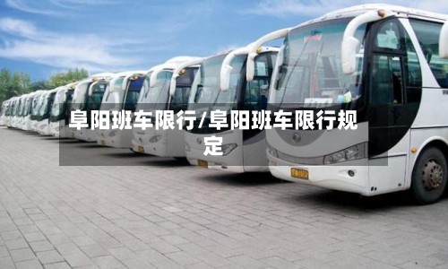 阜阳班车限行/阜阳班车限行规定