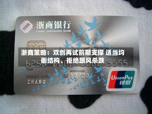 浙商策略：双创再试前期支撑 适当均衡结构、拒绝跟风杀跌-第3张图片