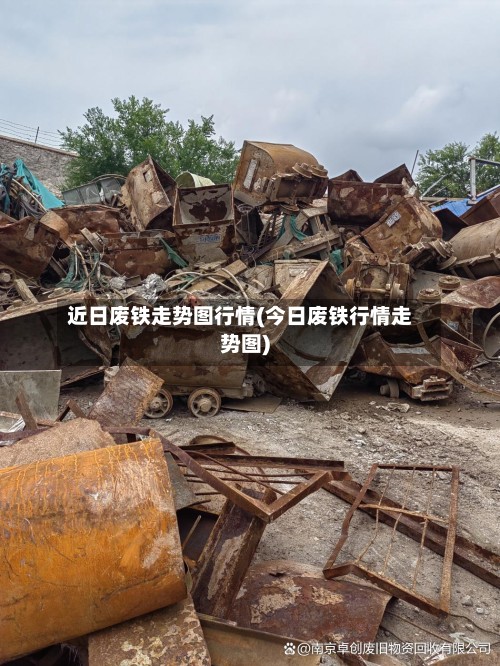 近日废铁走势图行情(今日废铁行情走势图)-第2张图片