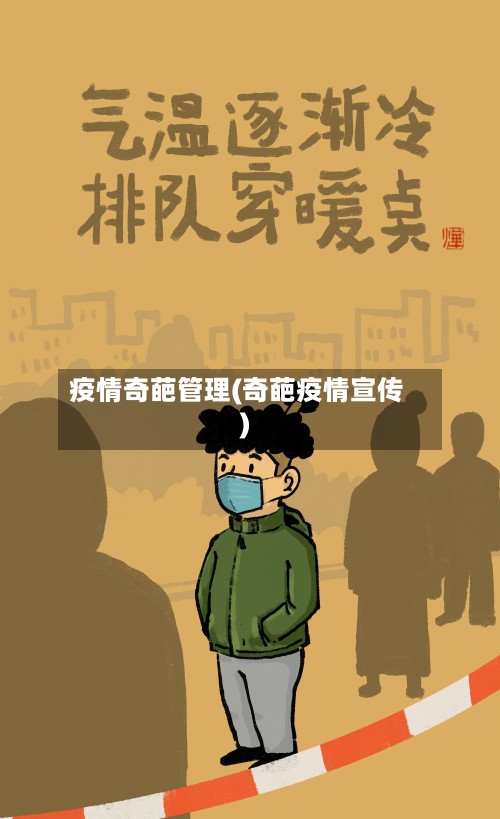 疫情奇葩管理(奇葩疫情宣传)-第2张图片