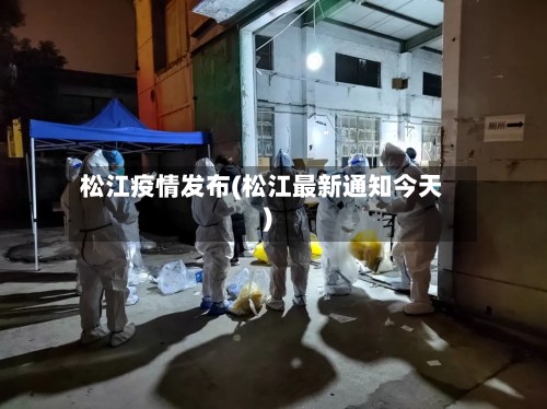 松江疫情发布(松江最新通知今天)