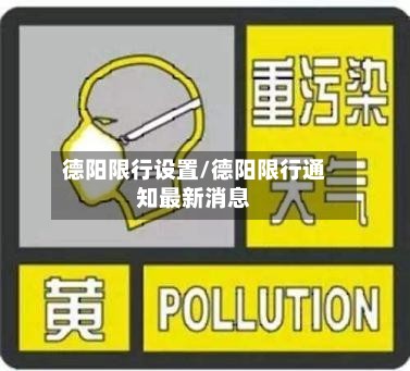 德阳限行设置/德阳限行通知最新消息-第2张图片