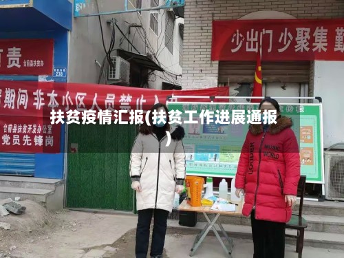 扶贫疫情汇报(扶贫工作进展通报)