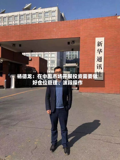 杨德龙：在中国市场开展投资需要做好仓位管理、波段操作