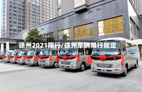 徐州2021限行/徐州车辆限行规定