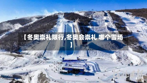 【冬奥崇礼限行,冬奥会崇礼 哪个雪场】