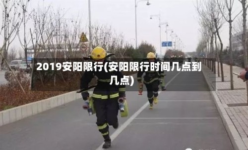 2019安阳限行(安阳限行时间几点到几点)