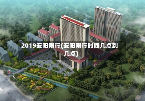 2019安阳限行(安阳限行时间几点到几点)-第3张图片