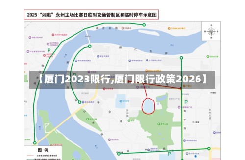 【厦门2023限行,厦门限行政策2026】-第3张图片