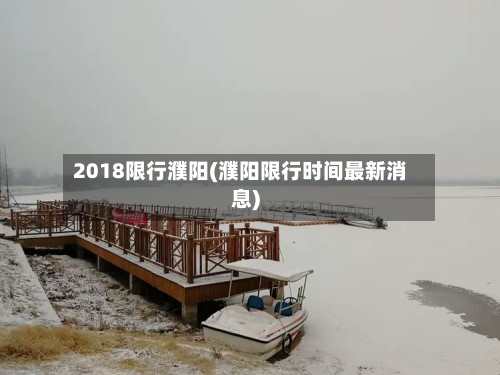 2018限行濮阳(濮阳限行时间最新消息)
