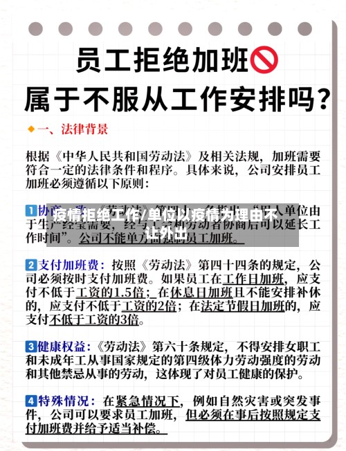 疫情拒绝工作/单位以疫情为理由不让外出-第1张图片