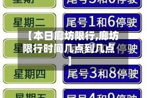 【本日廊坊限行,廊坊限行时间几点到几点】