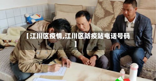 【江川区疫情,江川区防疫站电话号码】