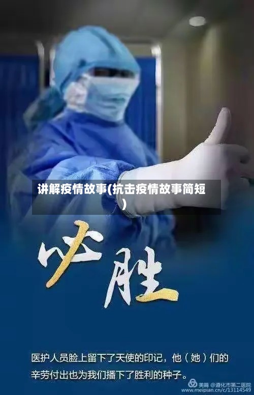 讲解疫情故事(抗击疫情故事简短)