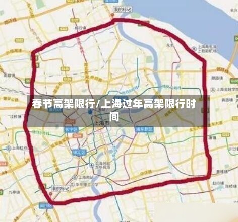 春节高架限行/上海过年高架限行时间-第2张图片