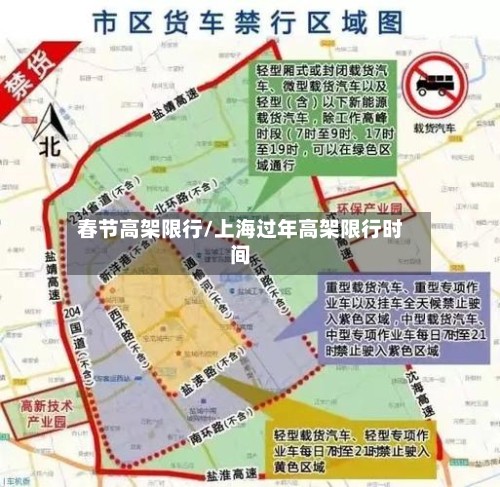 春节高架限行/上海过年高架限行时间-第3张图片