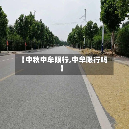 【中秋中牟限行,中牟限行吗】