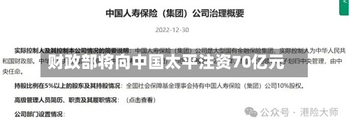 财政部将向中国太平注资70亿元