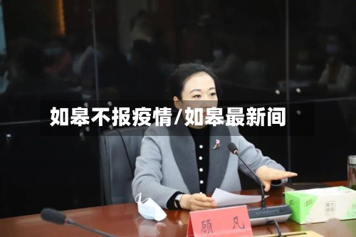 如皋不报疫情/如皋最新间