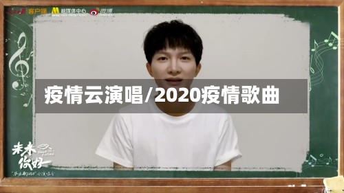 疫情云演唱/2020疫情歌曲-第2张图片