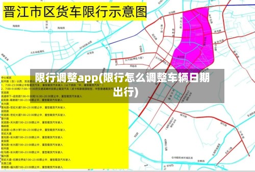 限行调整app(限行怎么调整车辆日期出行)-第2张图片