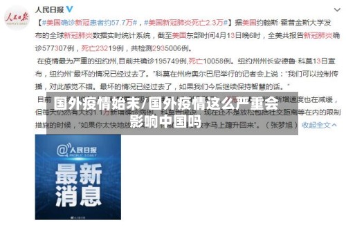 国外疫情始末/国外疫情这么严重会影响中国吗-第2张图片