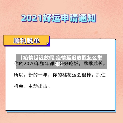 【疫情延迟放假,疫情延迟放假怎么举报】-第2张图片
