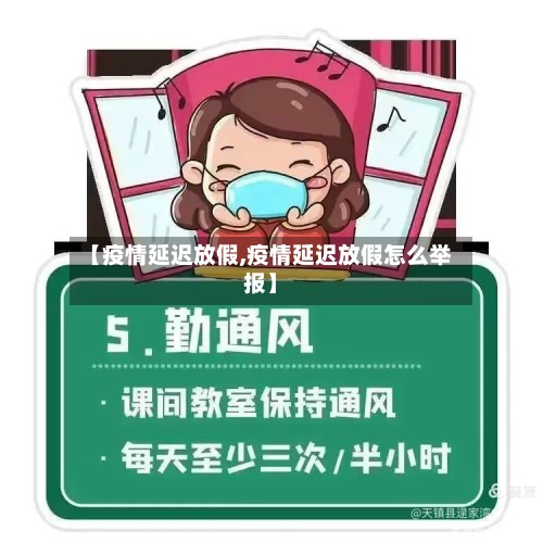 【疫情延迟放假,疫情延迟放假怎么举报】