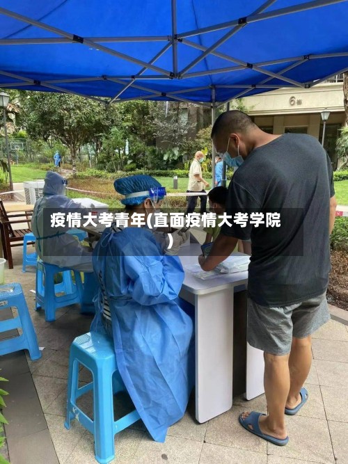 疫情大考青年(直面疫情大考学院)-第2张图片