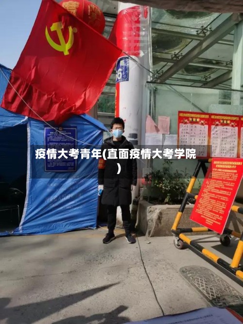 疫情大考青年(直面疫情大考学院)-第3张图片