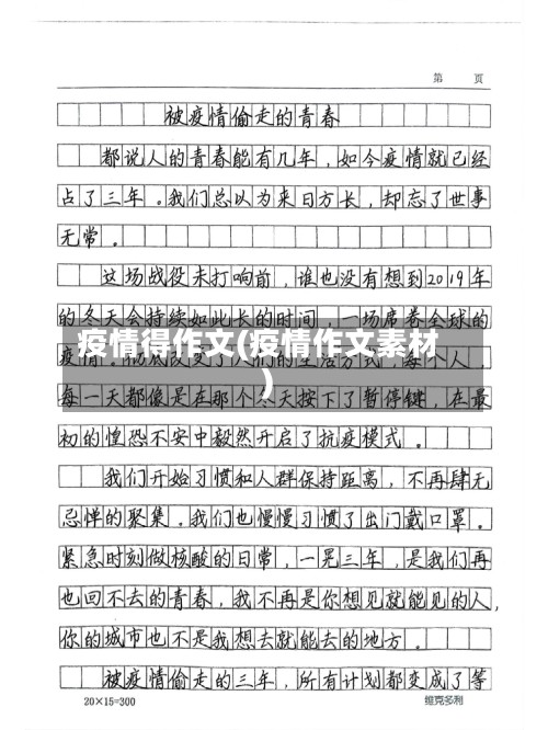 疫情得作文(疫情作文素材)-第3张图片