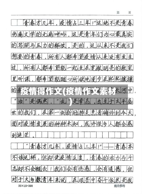 疫情得作文(疫情作文素材)